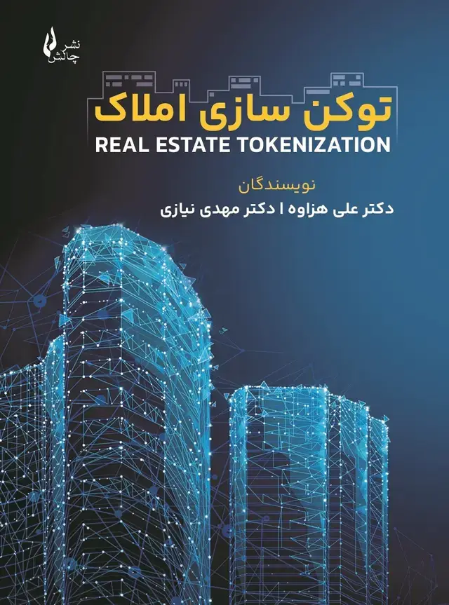 جلد کتاب توکن سازی املاک