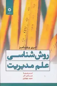 جلد کتاب روش شناسی علم مدیریت