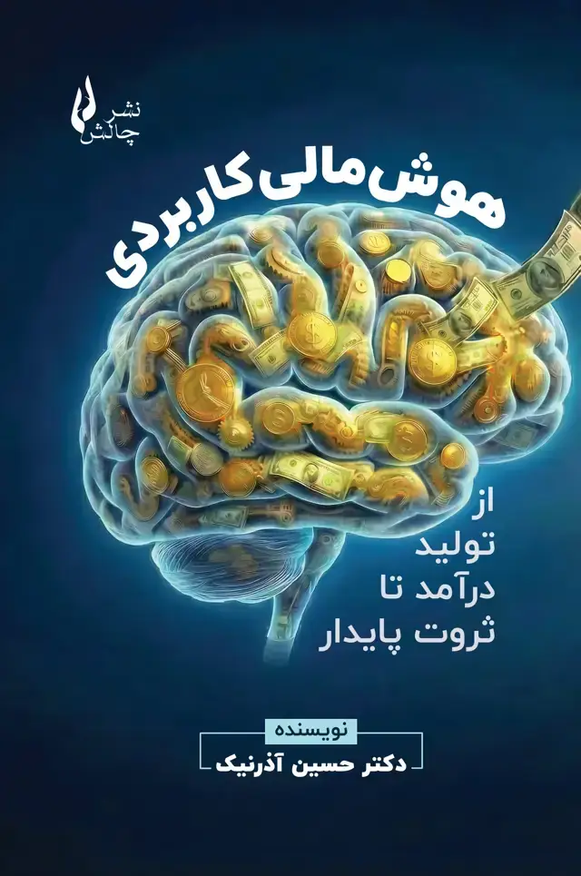 جلد کتاب هوش مالی کاربردی