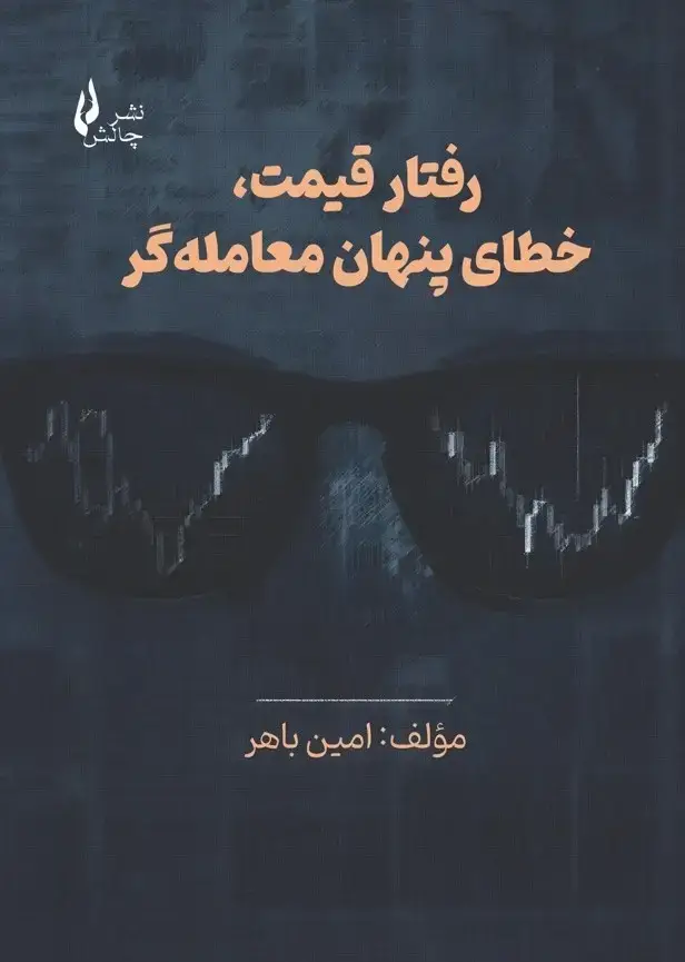 جلد کتاب رفتار قیمت، خطای پنهان معامله گر
