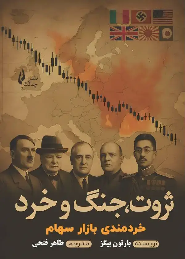 جلد کتاب ثروت جنگ و خرد