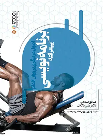 جلد کتاب اصول مربیگری پرورش اندام (برنامه نویسی پیشرفته)