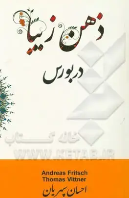جلد کتاب ذهن زیبا در بورس