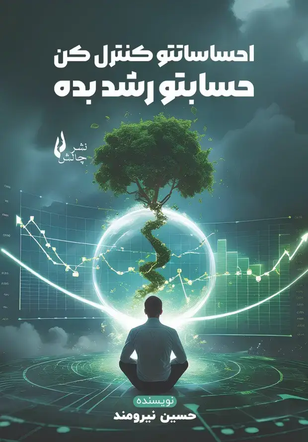 جلد کتاب احساساتتو کنترل کن حسابتو رشد بده