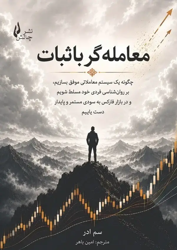 جلد کتاب معامله گر باثبات