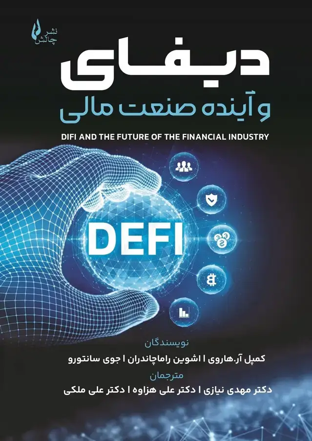 جلد کتاب دیفای و اینده صنعت مالی