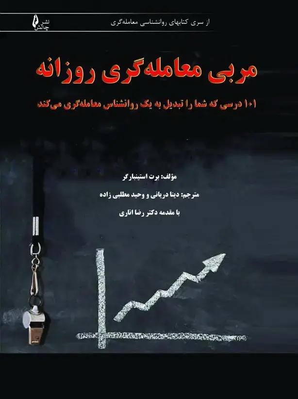 جلد کتاب مربی معامله گری روزانه – ۱۰۱ درسی که شما را تبدیل به یک روانشناس معامله گری می کند نشر چالش