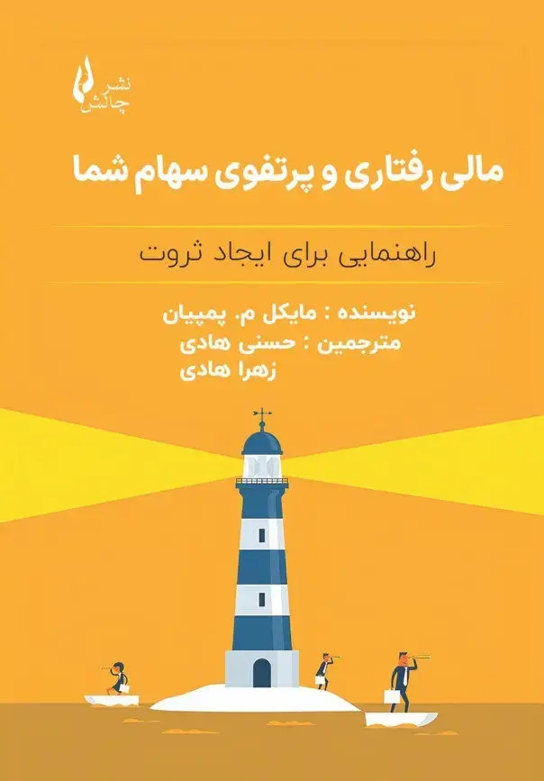 جلد کتاب مالی رفتاری و پرتفوی سهام شما