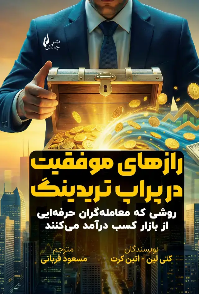 جلد کتاب رازهای موفقیت در پراپ تریدینگ