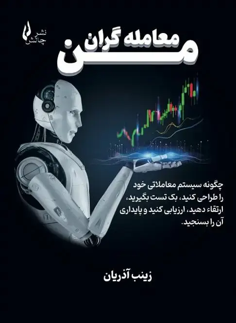 جلد کتاب معامله گران من