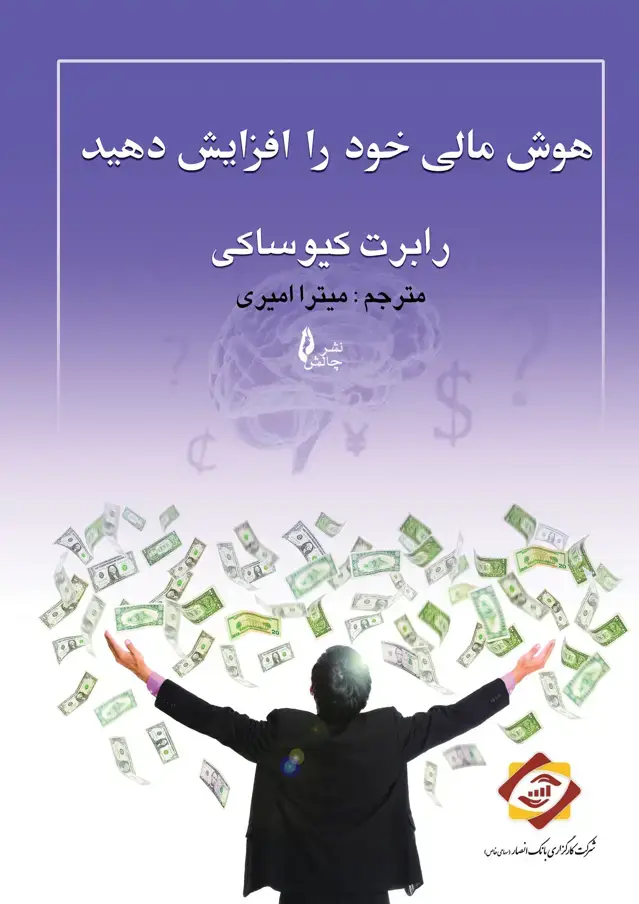 جلد کتاب هوش مالی خود را افزایش دهید