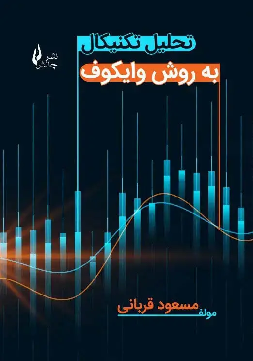 جلد کتاب تحلیل تکنیکال به روش وایکوف