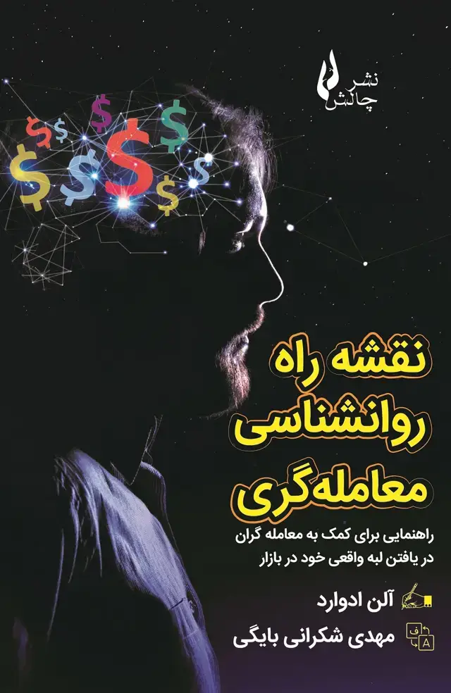 جلد کتاب نقشه راه روانشناسی معامله گری