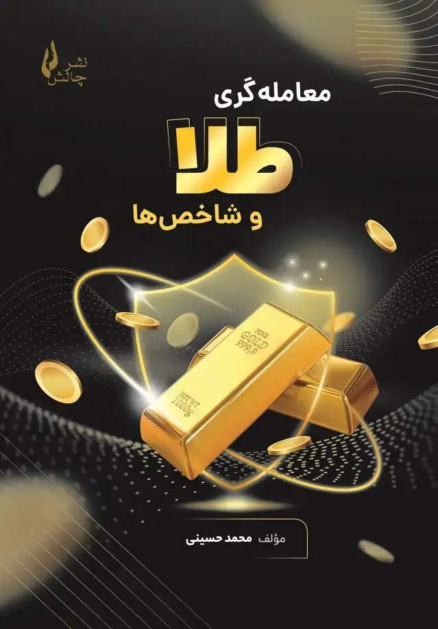 جلد کتاب معامله گری طلا و شاخص ها