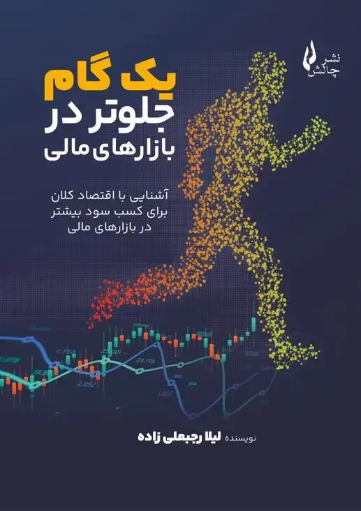 جلد کتاب یک گام جلوتر در بازارهای مالی