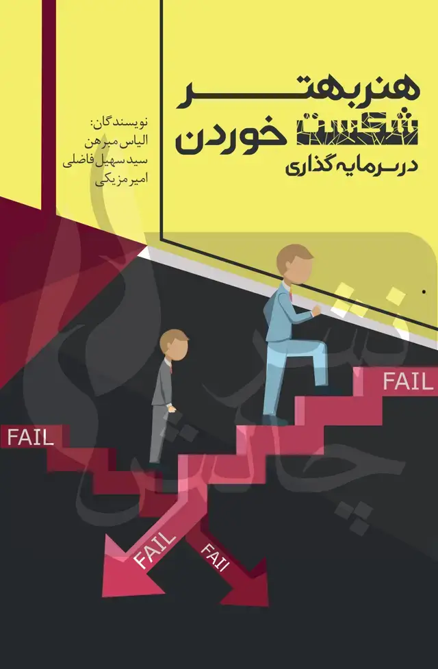 جلد کتاب هنر بهتر شکست خوردن
