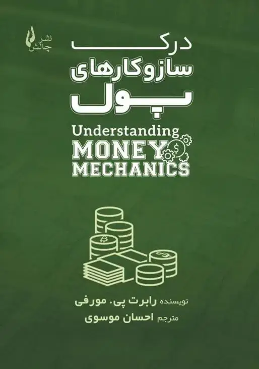 جلد کتاب درک سازوکارهای پول