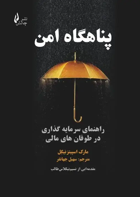 جلد کتاب پناهگاه امن