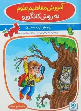 جلد کتاب آموزش مفاهیم علوم به روش کانگورو گامی تا فرزانگان