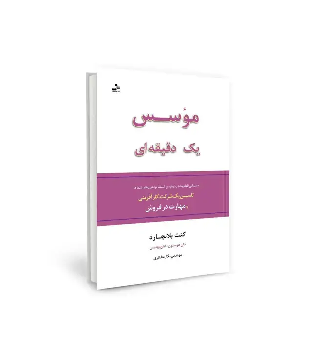 جلد کتاب موسس یک دقیقه ای