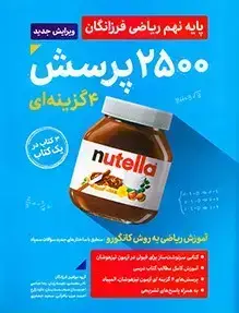 جلد کتاب ۲۵۰۰ تست ریاضی نهم (جلد اول)