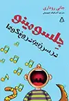 جلد کتاب جلسو مینو در سرزمین دروغ گوها