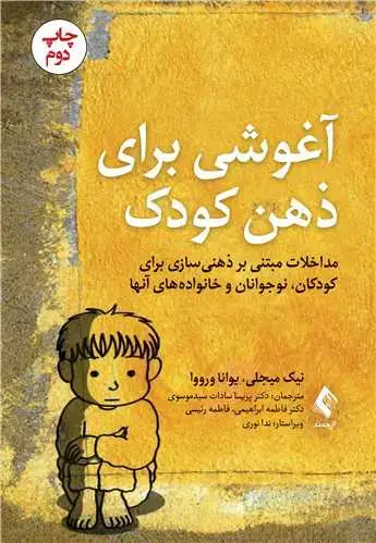 جلد کتاب آغوشی برای ذهن کودک مداخلات مبتنی بر ذهن‌سازی برای کودکان، نوجوانان و خانواده‌های آنها