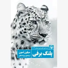 جلد کتاب پلنگ برفی