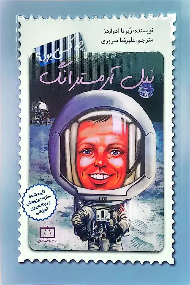 جلد کتاب نیل آرمسترانگ چه کسی بود؟