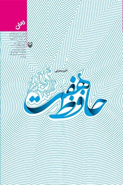 جلد کتاب حافظ هفت