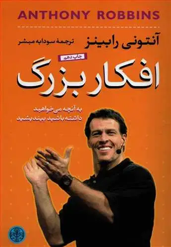 جلد کتاب افکار بزرگ