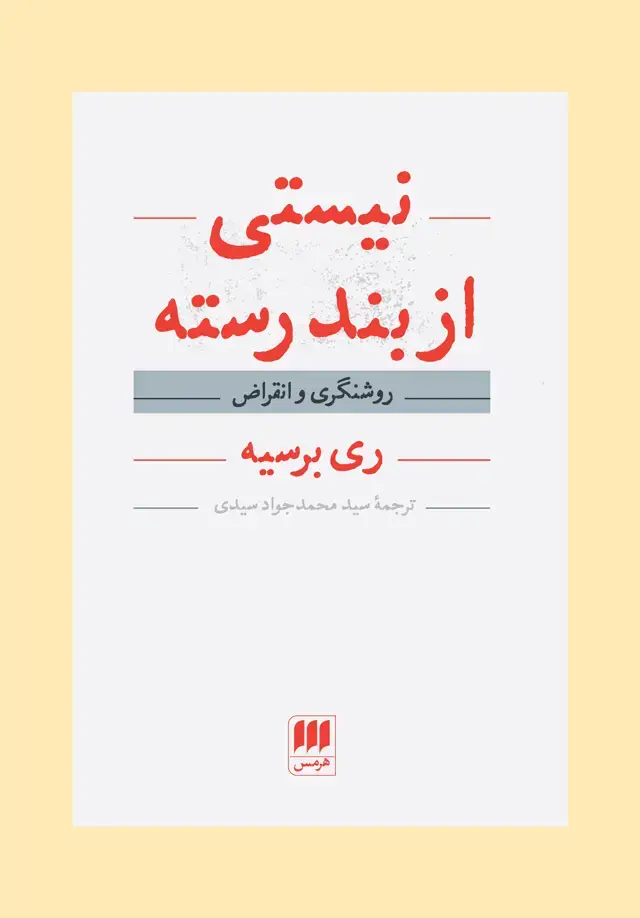 جلد کتاب نیستی از بند رسته (روشنگری و انقراض)