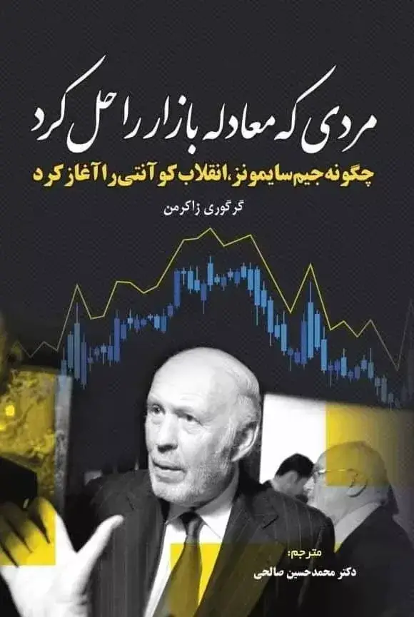 جلد کتاب مردی که معادله بازار را حل کرد