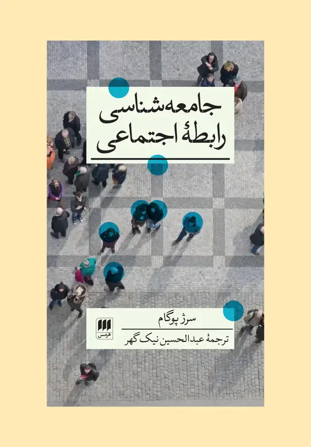 جلد کتاب جامعه شناسی رابطه اجتماعی (علوم اجتماعی36)