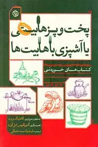 جلد کتاب پخت و پز هابیتی یا آشپزی با هابیتها