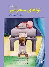 جلد کتاب پیانو عصر جدید