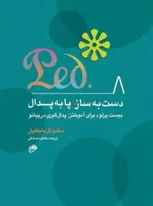 جلد کتاب دست به ساز / پا به پدال/ بیست پرلود برای آموختن پدال گیری در پیانو