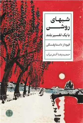 جلد کتاب شبهای روشن - با یک تفسیر بلند