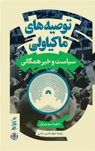 جلد کتاب توصیه های ماکیاولی - سیاست و خیر همگانی