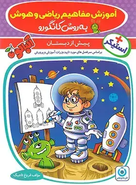 جلد کتاب آموزش مفاهیم ریاضی و هوش به روش کانگورو گامی تا فرزانگان