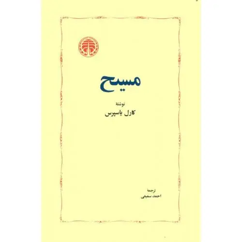 جلد کتاب مسیح