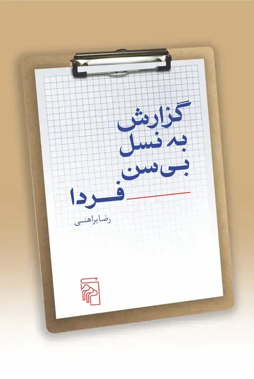 جلد کتاب گزارش به نسل بی‌سن فردا