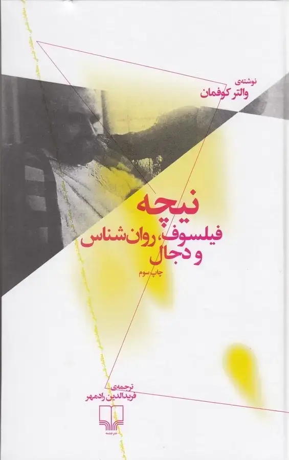 جلد کتاب نیچه: فیلسوف، روانشناس و دجال