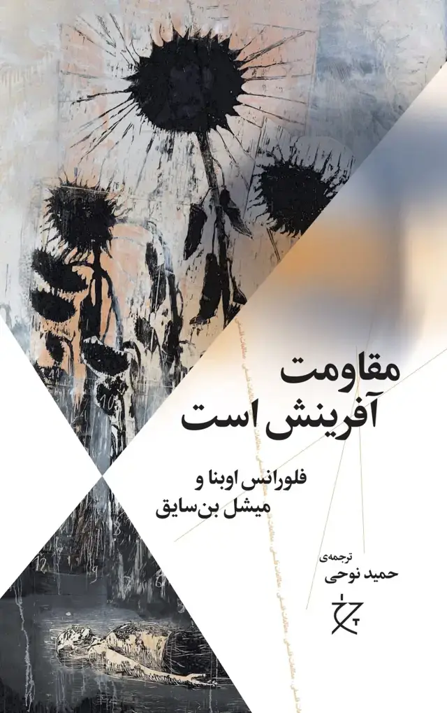 جلد کتاب مقاومت آفرینش است