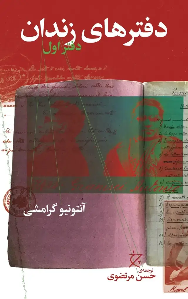 جلد کتاب دفترهای زندان (دفتر اول)