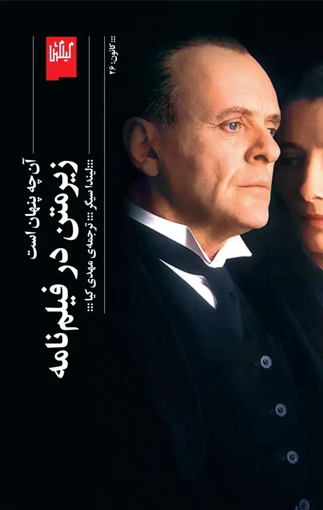 جلد کتاب زیرمتن در فیلم نامه
