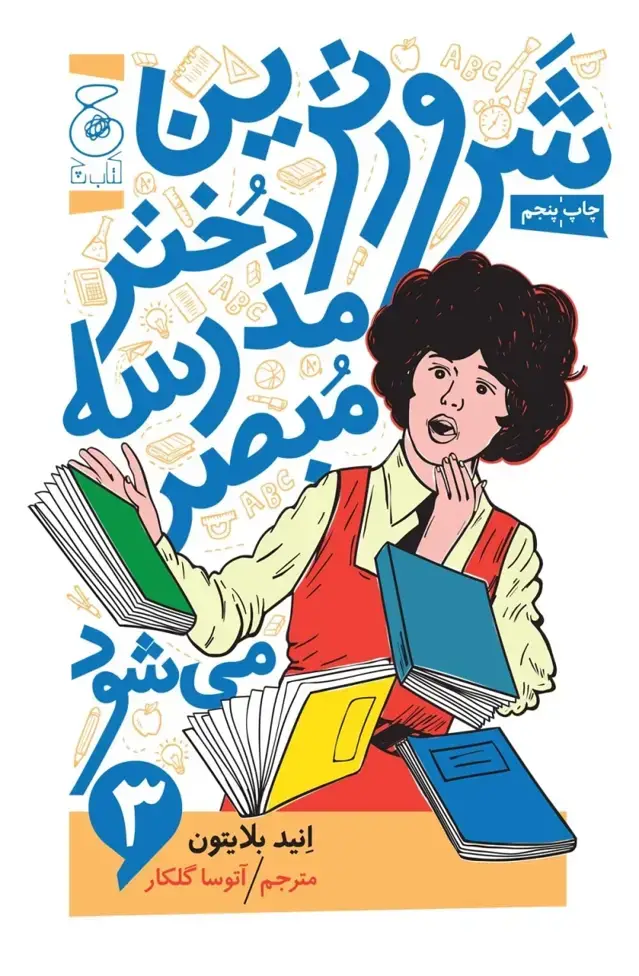 جلد کتاب شرورترین دختر مدرسه مبصر می‌شود 3