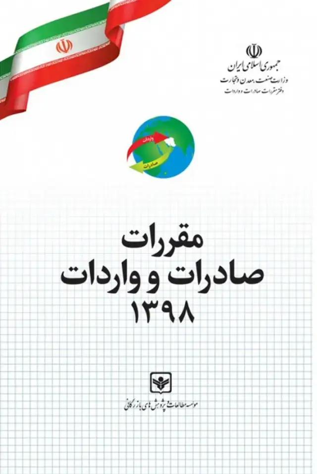 جلد کتاب مقررات صادرات و واردات 1398 (فایل الکترونیکی)
