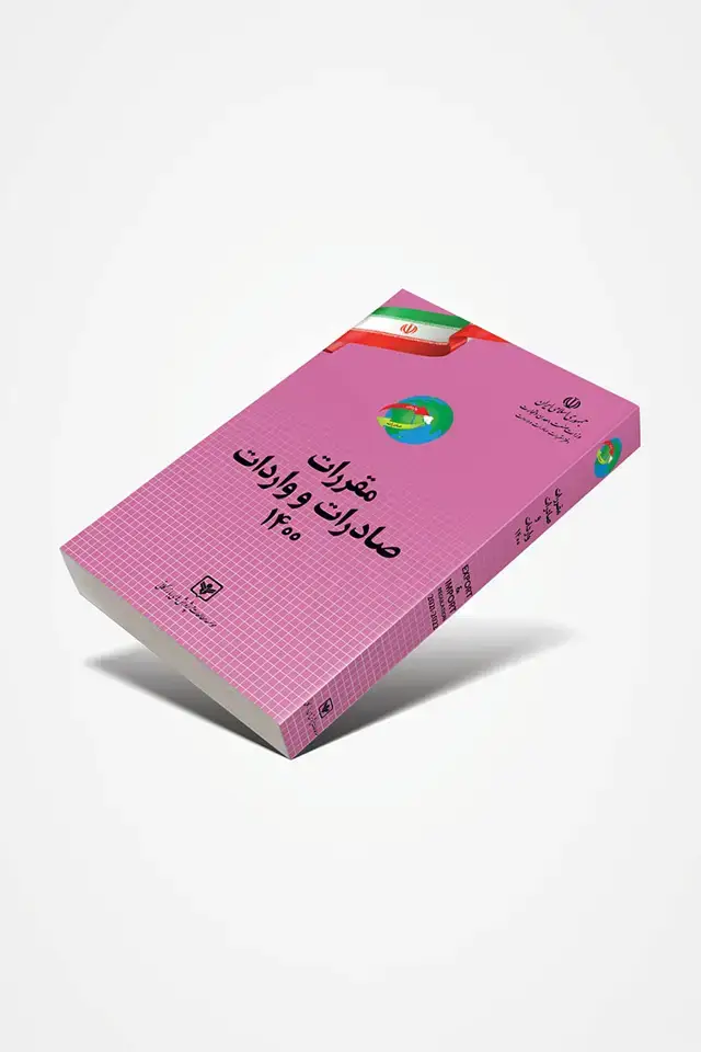 جلد کتاب کتاب مقررات صادرات و واردات 1400 (فایل الکترونیکی)