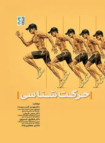 جلد کتاب حرکت شناسی